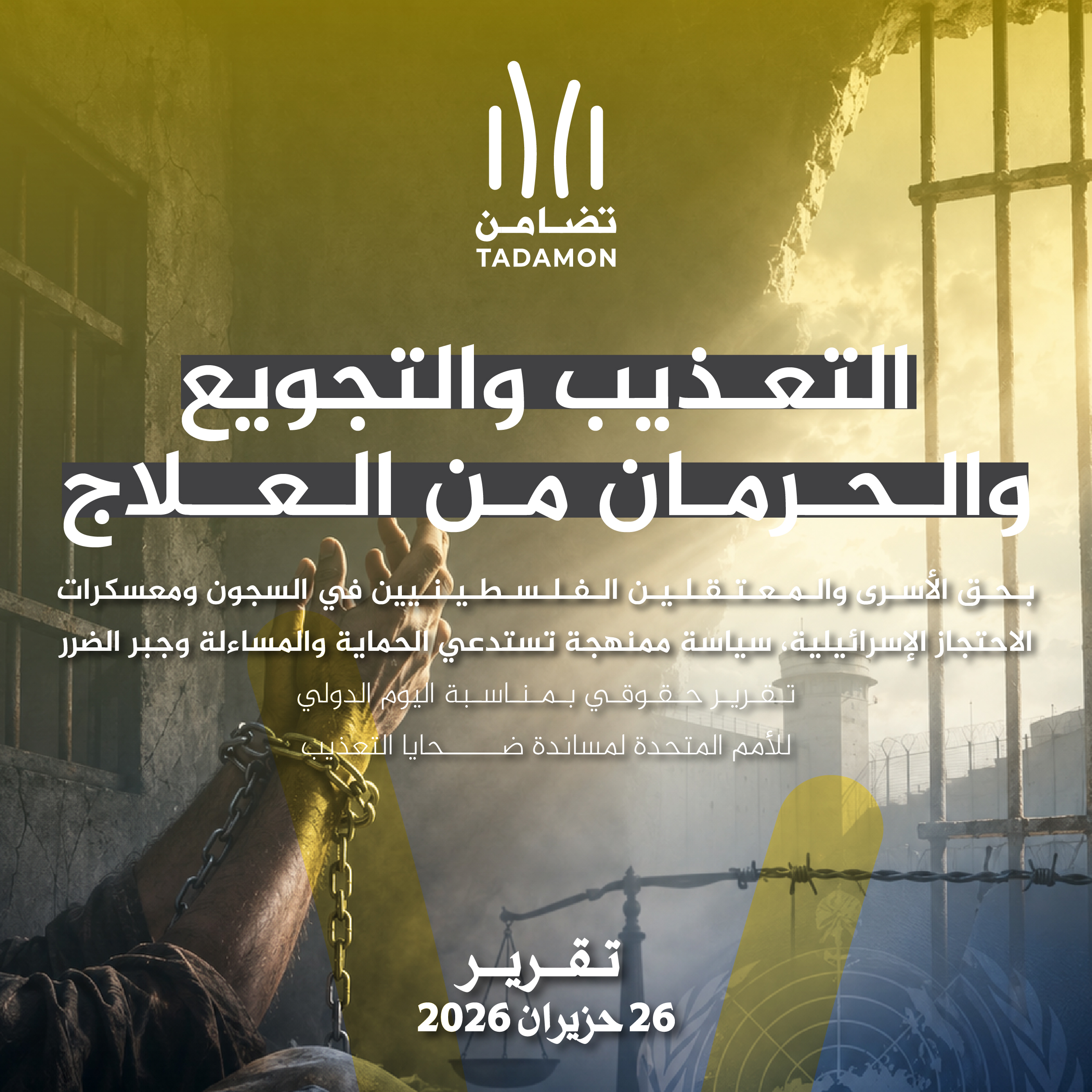 التعذيب والتجويع والحرمان من العلاج بحق الأسرى والمعتقلين الفلسطينيين في السجون ومعسكرات الاحتجاز الاسرائيلية سياسة ممنهجة تستدعي الحماية والمساءلة وجبر الضرر